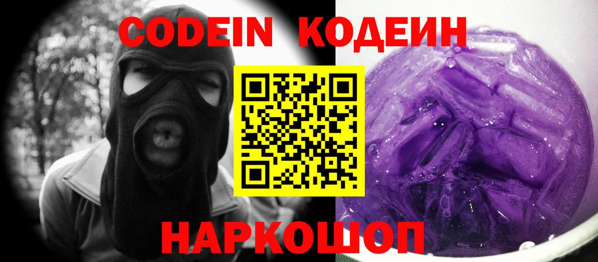Codein напиток Lean (лин) Карпинск